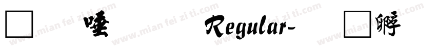 魚石行書 Regular字体转换